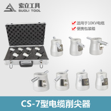 高压电缆削尖器电缆剥皮器环形电缆头处理销尖器工具CS-7型包邮