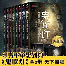 鬼吹灯全集全套1-8共8册新版 天下霸唱怒晴湘西精绝古城现货探险