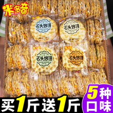 米多奇石头烤饼石子馍饼干整箱散装多口味办公室休闲小零食旗舰店