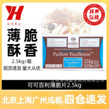 可可百利薄脆片2.5kg法国进口饼干碎木糠杯蛋糕碎底甜品烘焙原料