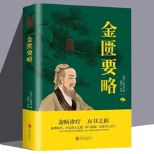 金匮要略张仲景原著中医自学入户临床辩证论治中医诊断学书籍