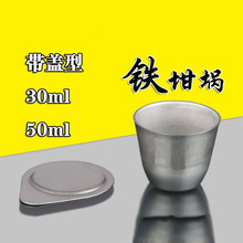 含盖铁坩埚30ml50ml高纯度带盖精纯耐高温铁坩埚实验室用耗材坩埚