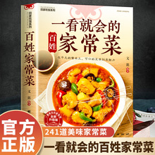 一看就会的百姓家常菜新手入门菜谱大全舌尖上的中国美食书烹饪书
