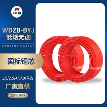 众邦电线电缆 WDZ-BYJ1.5/2.5/4/6/10平方铜芯低烟无卤