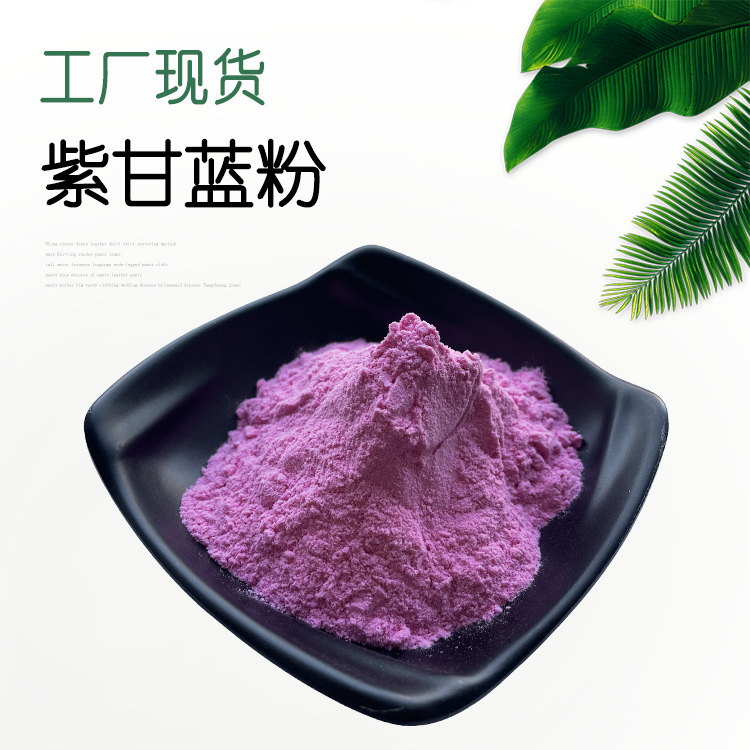 紫甘蓝粉紫甘蓝汁粉紫甘蓝提取物水溶紫甘蓝粉紫甘蓝喷干粉