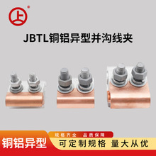 现货供应异型铜铝并沟线夹异形并沟线夹电力金具JBTL铜铝并沟线夹