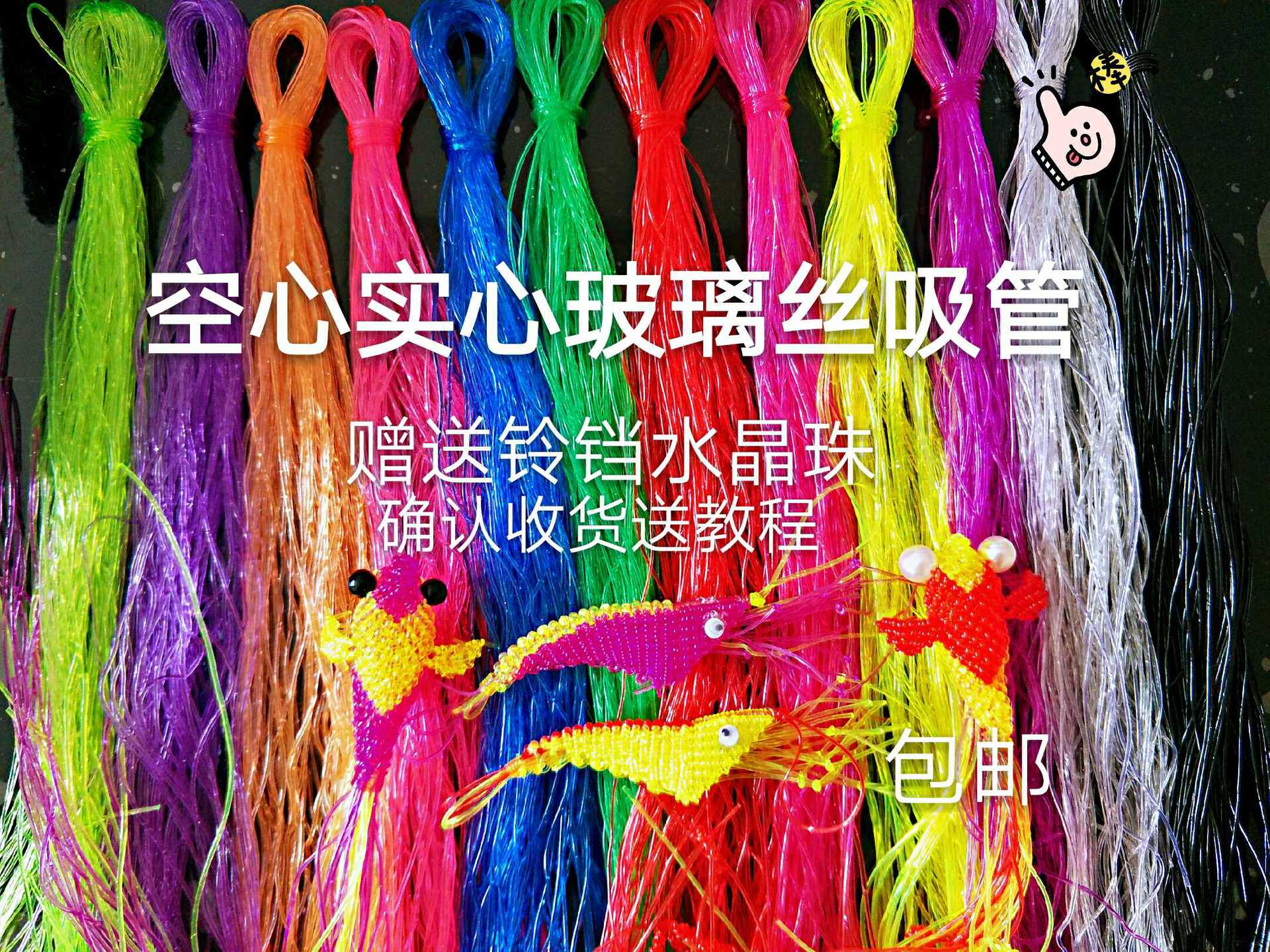 怀旧diy手工编织塑料绳实心空心水晶玻璃丝线 空心吸管编鱼虾手链