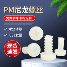 PM十字槽圆头螺丝 M2M3M4M 6M8盘头机尼龙螺丝钉米白绝缘塑料螺丝