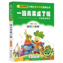 一园青菜成了精注音版阅读绘本一年级二年级小学生课外阅读经典丛