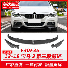 适用于12-18款宝马3系运动款前唇改装前铲BMW宝马三系F30/F35前唇