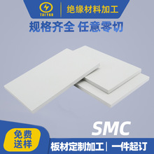 白色SMC板高压绝缘板材配电箱耐高温隔热板电工加工SMC绝缘板
