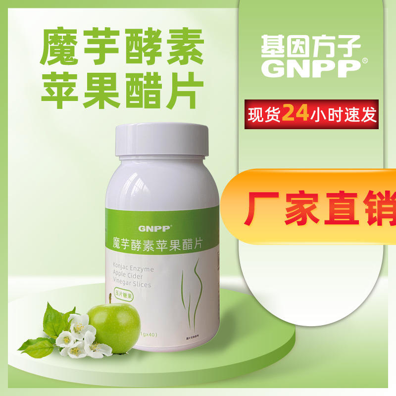 基因方子魔芋酵素苹果醋片压片糖果果蔬正品
