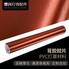 PVC灯罩材料背胶胶片吸顶灯配件自粘墙纸装饰家居灯具灯罩材料