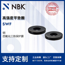 NBK SWF高强度平垫圈垫片止动片密封圈钢防松机械零配件厂家直供