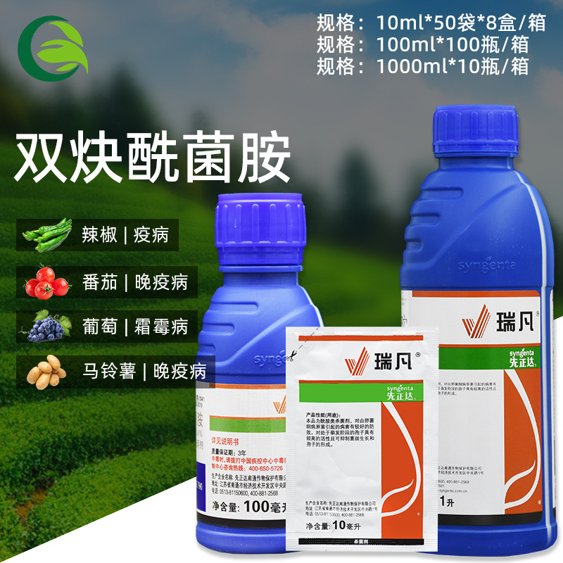 先正达瑞凡 双炔酰菌胺番茄晚疫病霜疫霉病疫病霜霉病农药杀菌剂