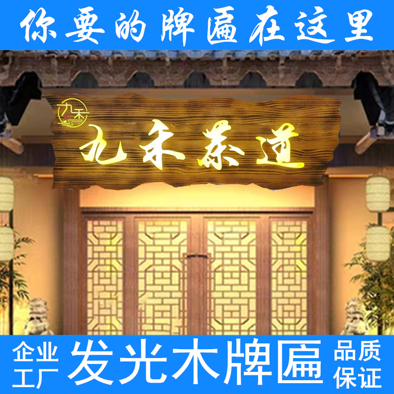 适用实木发光牌匾木质招牌门牌仿古门头店铺开业匾额木刻字