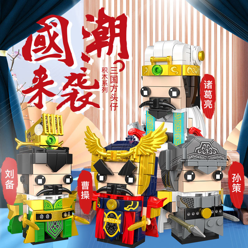 儿童三国人物方头仔关羽赵云张飞组装模型男孩小颗粒拼装拼插积木