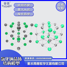 32007氯化钠晶体结构模型化学教具专业教学仪器实验器材量大从优