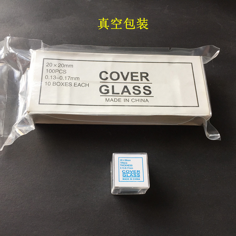 盖玻片20X20 100片/盒厚度0.13-0.17mm显微镜用可定 制7201盖玻片