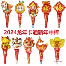 2024春节新年打击棒龙年造型气球金龙手持棒中棒圣诞龙年气球地推