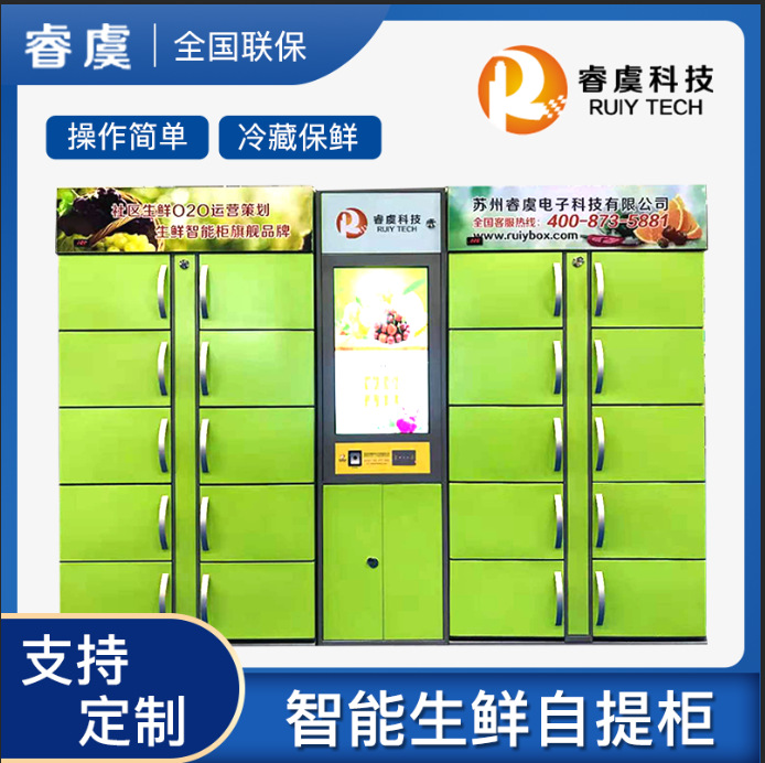 自提柜生鲜柜保鲜柜自取柜智能柜冷藏快递柜留样柜