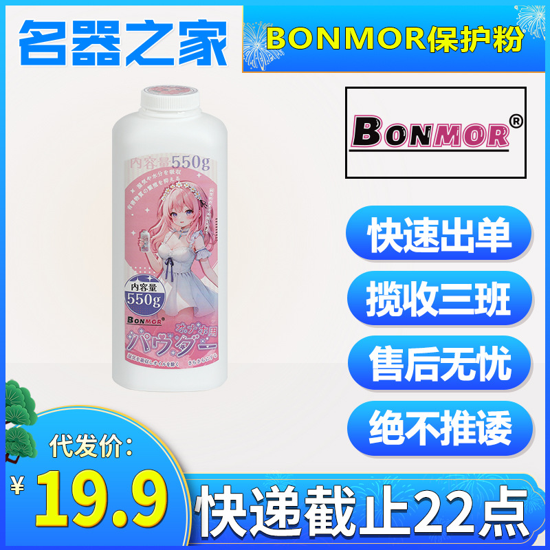bonmor崩萌飞机杯保护粉男用器具保养粉550g大容量名器之家限价39
