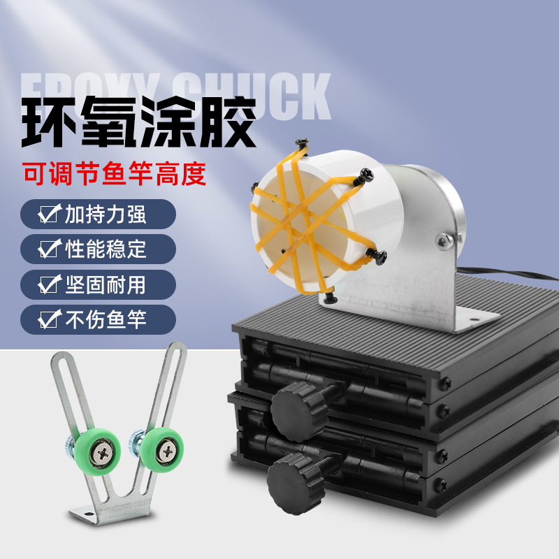 钓竿环氧树脂涂胶机上胶机绑导环缠线机diy鱼竿路亚竿改装转杆机