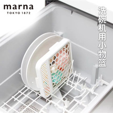 Marna厨房洗碗机储物工具刷碗篮小物件清洗篮收纳盒浸泡盒