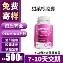 加工定制甜菜根胶囊能量和耐力支持自工厂代加工跨境专供oem定制
