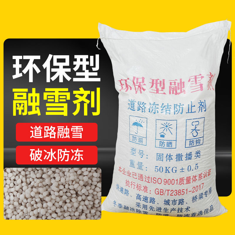 环保型城市高速道路融雪剂生产厂50斤袋工业溶雪剂除冰颗粒工业盐