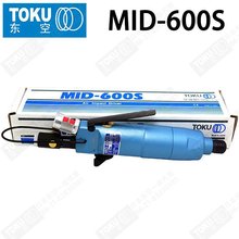 日本原装TOKU东空气动工具MID-600S 1/4 直型离合式气动风批