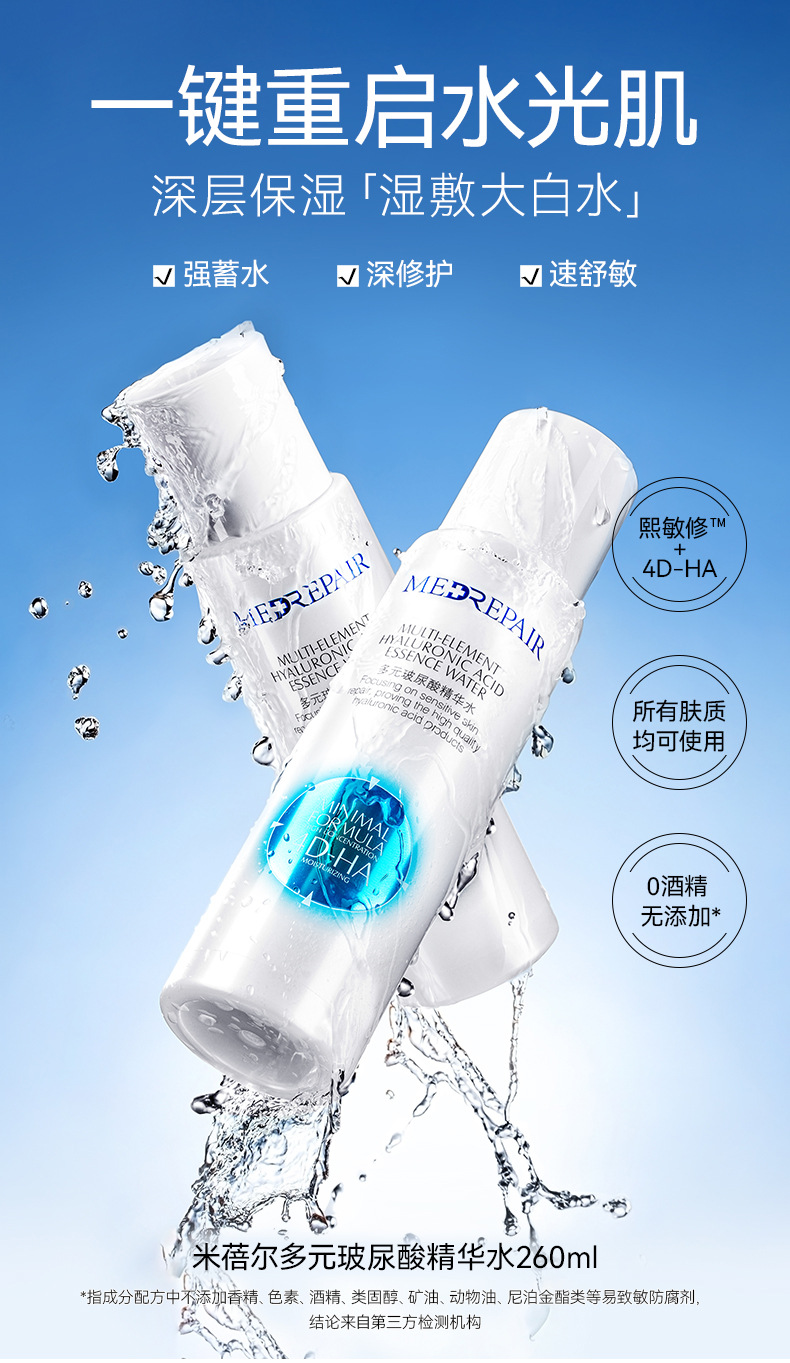 米蓓尔蓝水多元玻尿酸精华水260ml 湿敷大白水敏感肌补水华熙生物