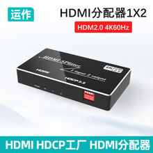 运作HDMI分配器2.0版4K60高清一分二 一分四 ITE芯片EDID开关分屏