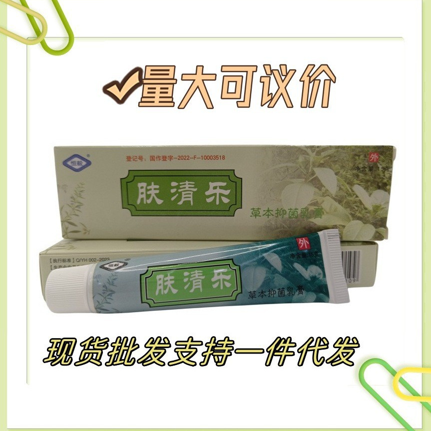 恒毅肤清乐草本乳膏皮肤外用护理乳膏软膏15克/支现货肤清乐乳膏