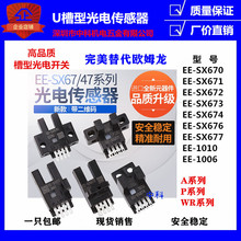 包邮优质U槽型光电开关传感器EE-SX670/SX671/SX672A/673P/674R
