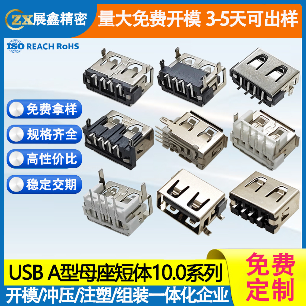 USB母座短体10.0 AF90度/180度两脚/四脚 板上直插侧插全贴连接器