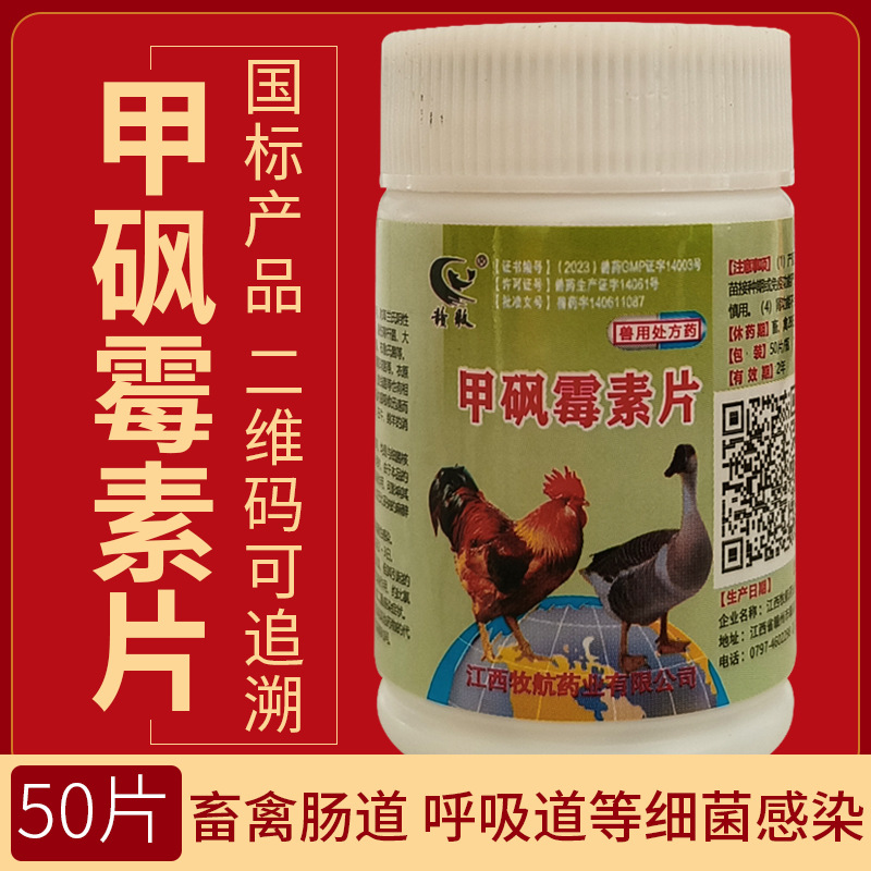 甲砜霉素片兽用鸡鸭鹅鸽子药呼吸道肠道感冒发烧白痢咳嗽喘气禽药