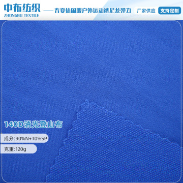 140d尼龙消光登山布春夏户外滑雪服冲锋衣运动服吸湿排汗速干面料