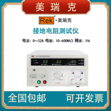 Rek/美瑞克RK2678XM接地电阻测试仪32A/70A电器设备程控数字显示