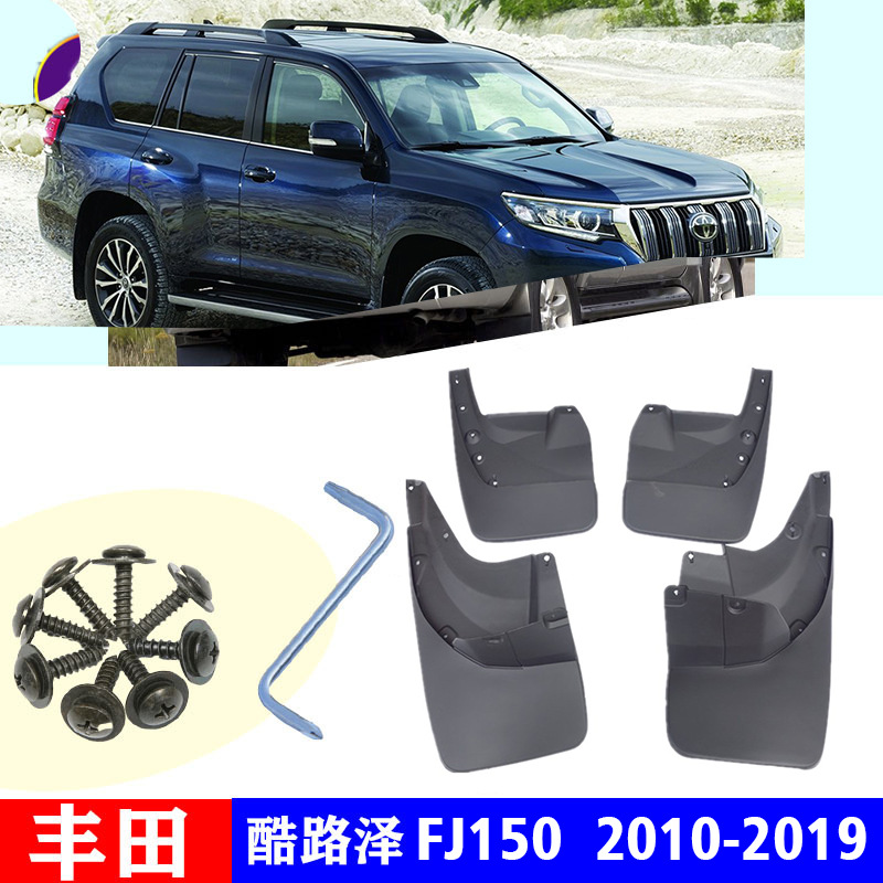 适用于 toyota丰田普拉多霸道fj150 兰德酷路泽fj150挡泥板挡泥皮