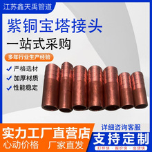 紫铜宝塔接头 焊接皮管接头 紫铜宝塔单头接头