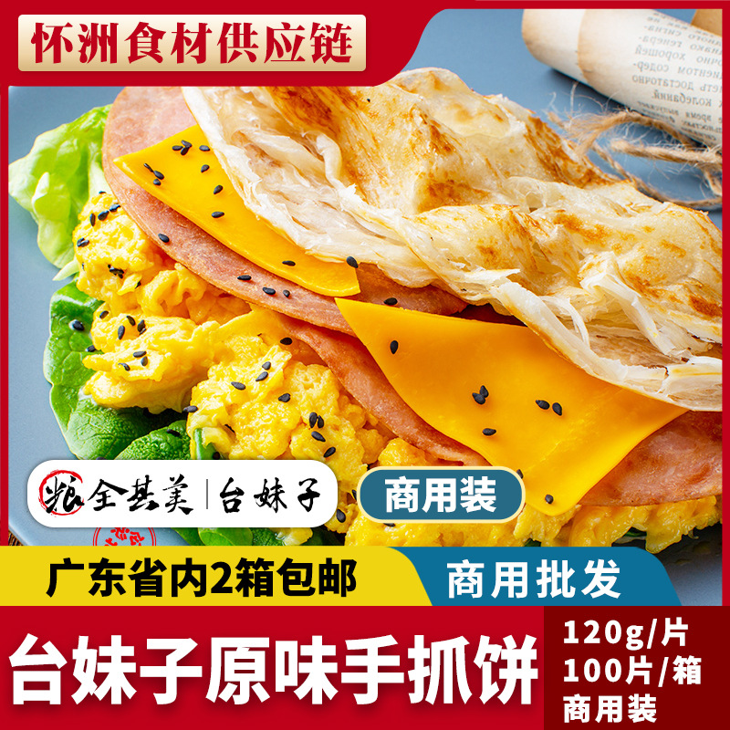 台妹子原味手抓饼商用摆摊煎饼早餐饼面饼皮速食半成品食材配纸袋