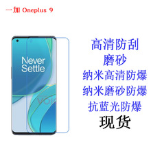 适用于一加 Oneplus 9/9R 保护膜 软膜 手机膜贴膜防蓝光高清磨砂