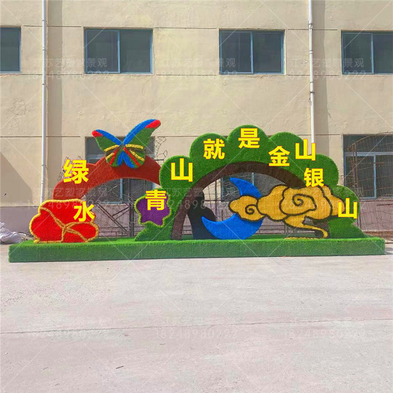 户外绿水青山就是金山银山植物雕塑仿真工艺绿雕节日美陈景观造型