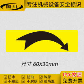 正转箭头警告标识电机转动方向警示标签贴不干胶贴纸标示 60x30mm