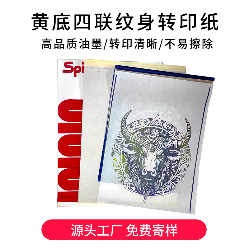 高品质黄底四联纹身转印纸a4纹身纸机打手描双用转印清晰跨境批发