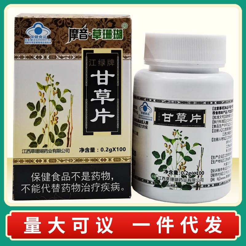 盒权益登录查看是否享首单包邮或首单立减包装规格江绿牌甘草片100片