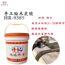 热压贴木皮胶水木工专用胶 手工快干电烫斗胶水鸿瑞HR-9389供应