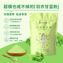 羽衣甘蓝果蔬粉高膳食纤维蔬菜非排青汁巴西莓粉液体沙拉