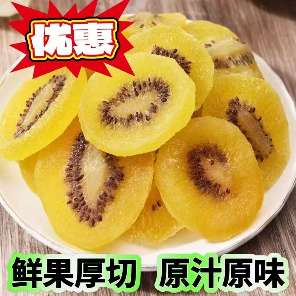 健康无添加正宗黄心猕猴桃干果陕西特产维C之王黄芯奇异果片洪庆